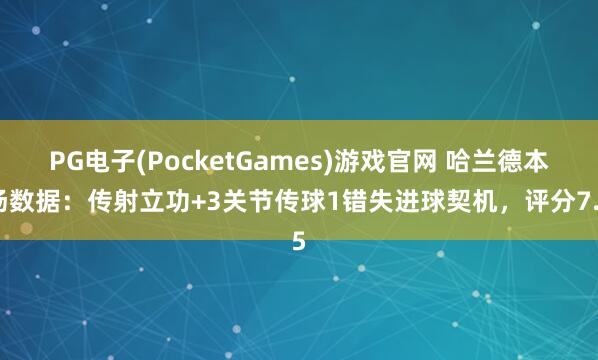PG电子(PocketGames)游戏官网 哈兰德本场数据：传射立功+3关节传球1错失进球契机，评分7.5