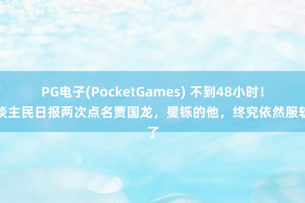 PG电子(PocketGames) 不到48小时！东谈主民日报两次点名贾国龙，矍铄的他，终究依然服软了