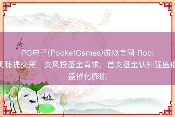 PG电子(PocketGames)游戏官网 Robinhood奥秘提交第二支风投基金肯求，首支基金认知强盛催化膨胀