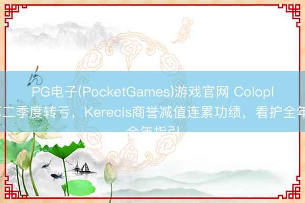 PG电子(PocketGames)游戏官网 Coloplast第二季度转亏，Kerecis商誉减值连累功绩，看护全年指引