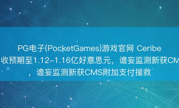 PG电子(PocketGames)游戏官网 Ceribell上调2026年营收预期至1.12-1.16亿好意思元，谵妄监测新获CMS附加支付援救
