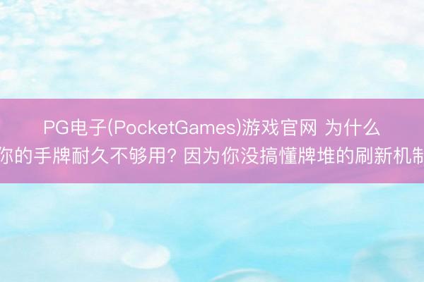 PG电子(PocketGames)游戏官网 为什么你的手牌耐久不够用? 因为你没搞懂