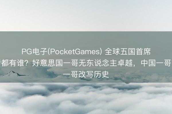 PG电子(PocketGames) 全球五国首席拳击作者都有谁？好意思国一哥无东说念主卓越，中国一哥改写历史