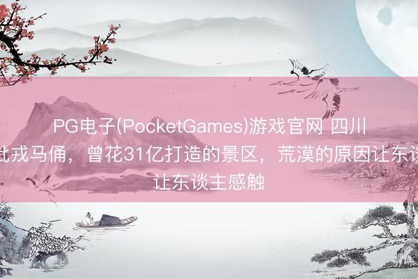 PG电子(PocketGames)游戏官网 四川发现大批戎马俑，曾花31亿打造的景区，荒漠的原因让东谈主感触