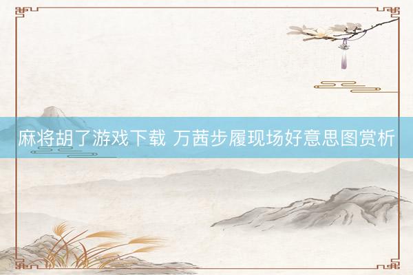 麻将胡了游戏下载 万茜步履现场好意思图赏析