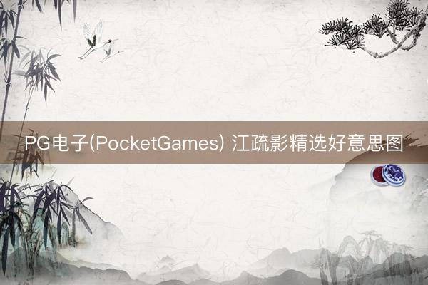 PG电子(PocketGames) 江疏影精选好意思图