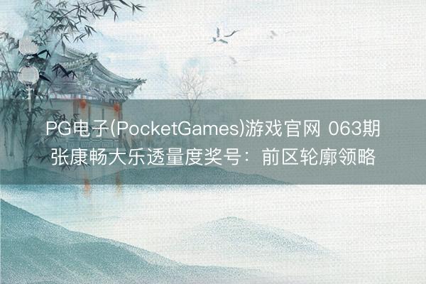 PG电子(PocketGames)游戏官网 063期张康畅大乐透量度奖号：前区轮廓领略