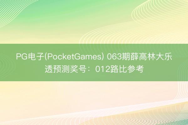 PG电子(PocketGames) 063期薛高林大乐透预测奖号：012路比参考