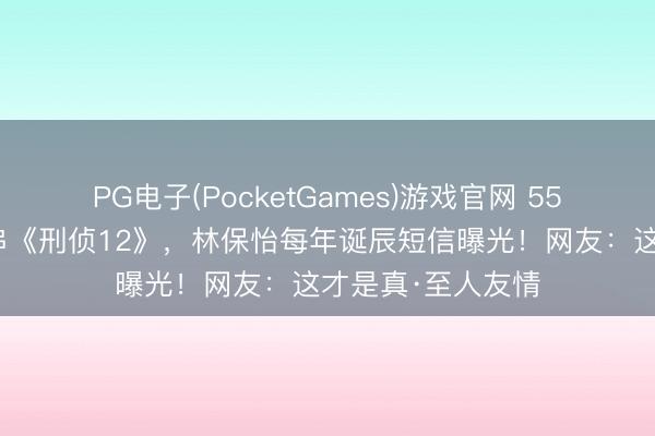 PG电子(PocketGames)游戏官网 55岁陈慧珊复出客串《刑侦12》，林保怡每年诞辰短信曝光！网友：这才是真·至人友情