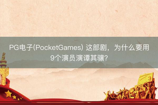 PG电子(PocketGames) 这部剧，为什么要用9个演员演谭其骧？