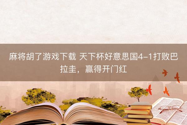 麻将胡了游戏下载 天下杯好意思国4-1打败巴拉圭，赢得开门红